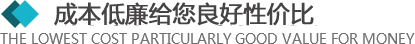 >所有的材料來自于合格的供應(yīng)商，從原材料采購到生產(chǎn)工序及產(chǎn)品包裝，經(jīng)層層優(yōu)化，保證質(zhì)量的同時(shí)，成本還低